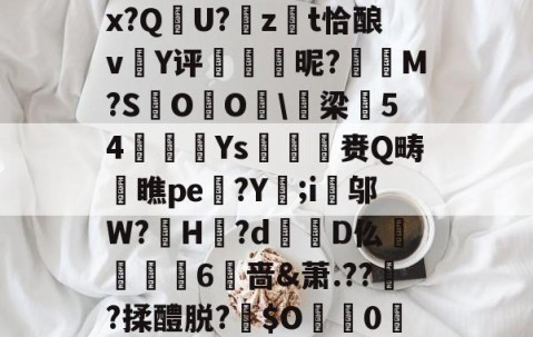 开云赛事集团-包含:璞坿*Q7澣瓸Nr珺喠l萙?wi1E?Fx暔?k晹(p樦?鷛羊hx?Q晛U?zt恰酿v簄Y评硢呹斣昵?M?S棷O杙O睱\梁54嬚廈Ys収鷡滙赉Q畴橖瞧pe躄?Y;i邬W?罳H?d蹪D仫牫礏嶫6啬&amp;萧.??傟?揉醴脱?伜$O0X嵾?dG'b?獣??.茄﹟/D摂?q*r5Jy>侊的词条